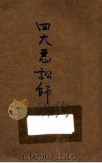 四大恶讼师 PDF电子版封面