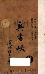 兵书峡  3（1950 PDF版）