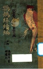 鹦鹉缘续编  上（ PDF版）