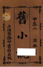 旧小说 甲集二 汉魏六朝 1914 PDF电子版封面 吴曾祺编辑