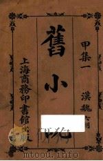 旧小说 甲集一 汉魏六朝 1914 PDF电子版封面 吴曾祺编辑