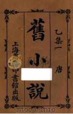 旧小说  乙集一  唐（1914 PDF版）