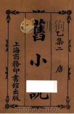 旧小说 乙集二 唐 1914 PDF电子版封面 吴曾祺编