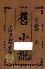 旧小说 丁集四 宋 1914 PDF电子版封面 吴曾祺编