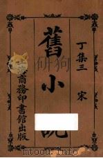 旧小说 丁集三 宋 1914 PDF电子版封面 吴曾祺编