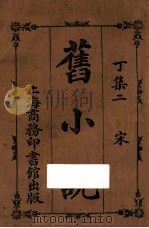 旧小说 丁集二 宋 1914 PDF电子版封面 吴曾祺编