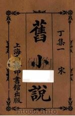 旧小说  丁集一  宋   1914  PDF电子版封面    吴曾祺编 
