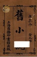 旧小说 戊集二 金元明 1914 PDF电子版封面 吴曾祺编