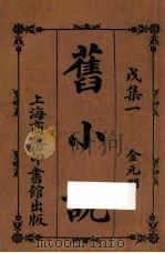 旧小说 戊集一 金元明 1914 PDF电子版封面 吴曾祺编