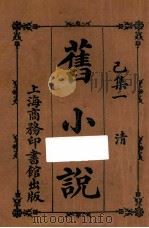 旧小说  已集一  清   1914  PDF电子版封面    吴曾祺编 