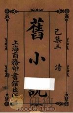 旧小说 已集三 清 1914 PDF电子版封面 吴曾祺编