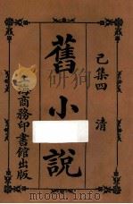 旧小说 已集四 清 1914 PDF电子版封面 吴曾祺编
