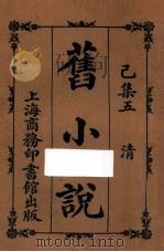 旧小说 已集五 清 1914 PDF电子版封面 吴曾祺编