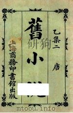 旧小说 乙集二 唐 1924 PDF电子版封面 吴曾祺编