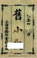 旧小说 乙集四 唐 1924 PDF电子版封面 吴曾祺编