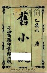 旧小说 乙集六 唐 1924 PDF电子版封面 吴曾祺编