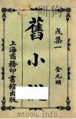 旧小说 戊集一 金元明 1924 PDF电子版封面 吴曾祺编