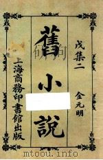 旧小说 戊集二 金元明 1924 PDF电子版封面 吴曾祺编