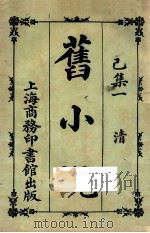 旧小说  已集一  清（1924 PDF版）