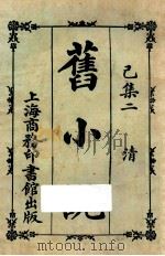 旧小说  已集二  清（1924 PDF版）