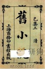 旧小说 已集三 清 1924 PDF电子版封面 吴曾祺编