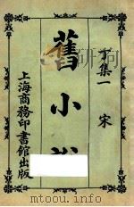旧小说  丁集一  宋（1924 PDF版）