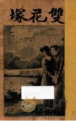 双花塜 1915 PDF电子版封面 寄沧著;青浦枥老校订