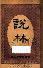 说林 第11集 1914 PDF电子版封面 商务印书馆编译所编纂