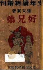 好兄弟 1940 PDF电子版封面 少年读物编辑社编