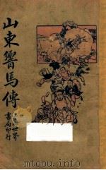 山东响马传 1925 PDF电子版封面 姚民哀著