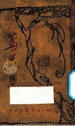 茑萝集   1925  PDF电子版封面    郁达夫著 