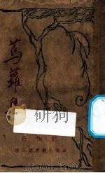 茑萝集 1927 PDF电子版封面 郁达夫著
