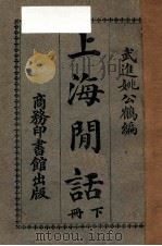 上海闲话 下 1926 PDF电子版封面 姚公鹤著;恽树珏校订