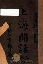 上海闲话 上 1926 PDF电子版封面 姚公鹤著;恽树珏校订