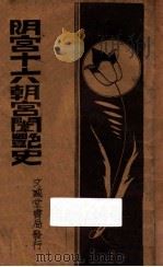 明宫十六朝宫闱密史 下 1935 PDF电子版封面 汤遁厈编辑