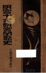 明宫十六朝宫闱密史 上 1935 PDF电子版封面 汤遁厈编辑