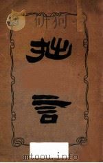 拙言 1924 PDF电子版封面 李拙子著