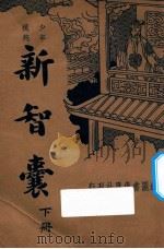 新智囊 下 少年模范 1935 PDF电子版封面 宋宗元编