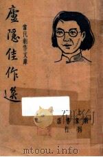 庐隐佳作选 1947 PDF电子版封面 庐隐著