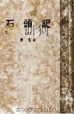石头记  上（ PDF版）