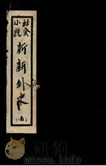 新新外史  5  社会小说（1936 PDF版）