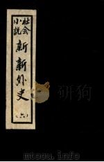 新新外史  6  社会小说（1936 PDF版）