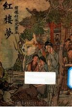红楼梦  绣像仿宋完整本  第1册（1940 PDF版）