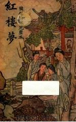 红楼梦  绣像仿宋完整本  第2册（1940 PDF版）