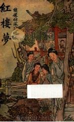 红楼梦  绣像仿宋完整本  第3册（1940 PDF版）