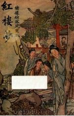 红楼梦  绣像仿宋完整本  第4册（1940 PDF版）
