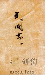 列国志 第4册 1937 PDF电子版封面 (明)冯梦龙著