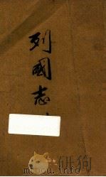 列国志 第2册 1937 PDF电子版封面 (明)冯梦龙著