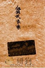 血溅武家寨  历史白话名著  4（ PDF版）