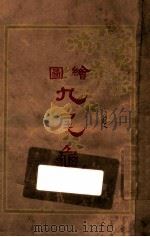 绘图  九尾龟（ PDF版）
